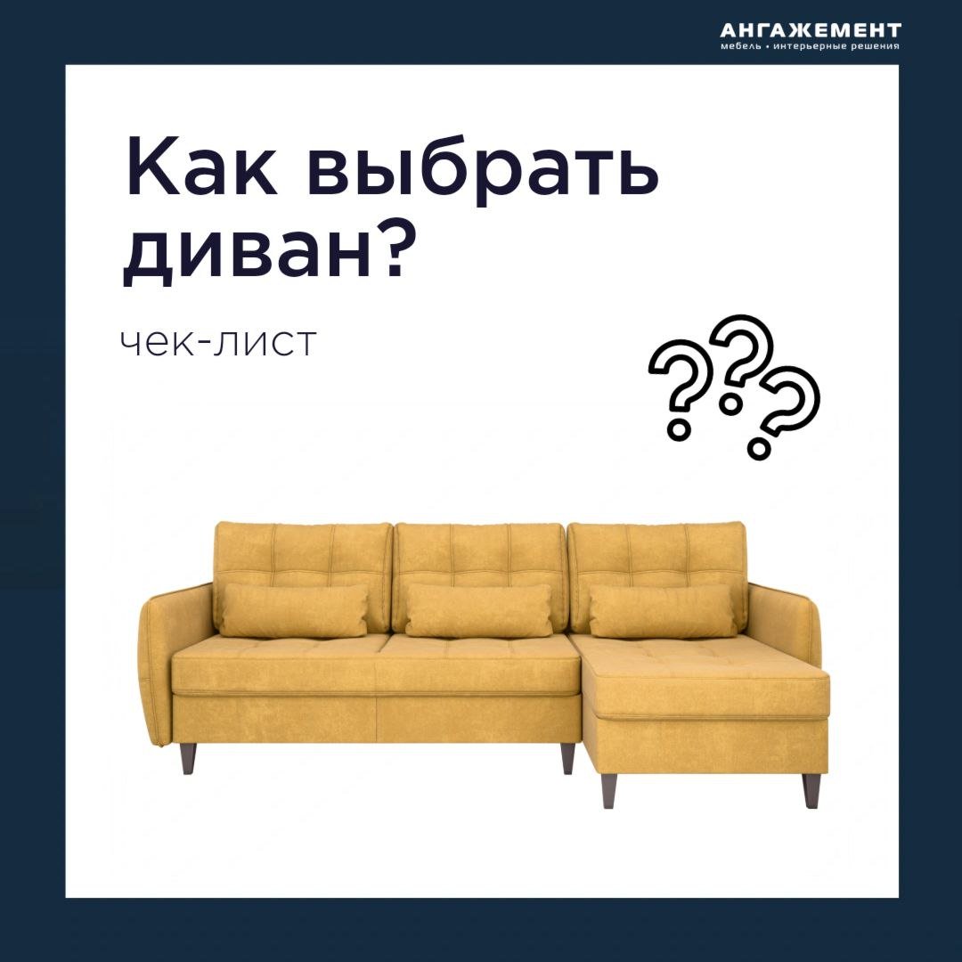 Как выбрать диван?